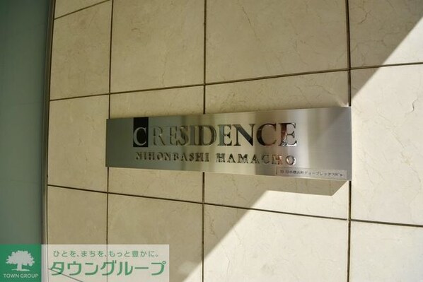 クレジデンス日本橋浜町の物件内観写真